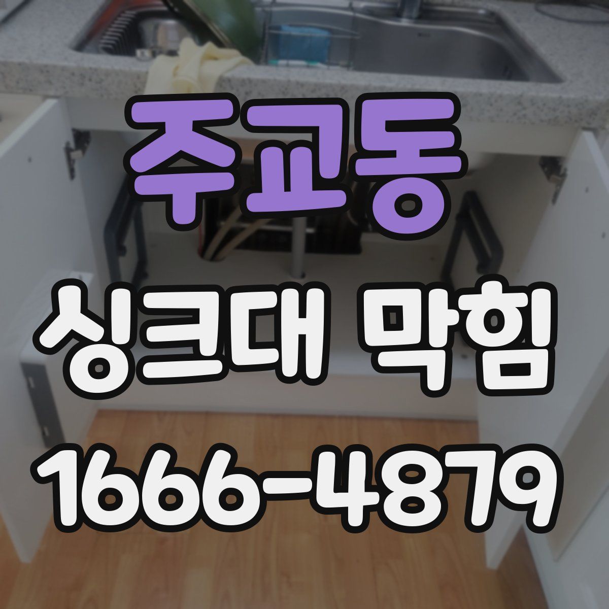 주교동 싱크대 막힘