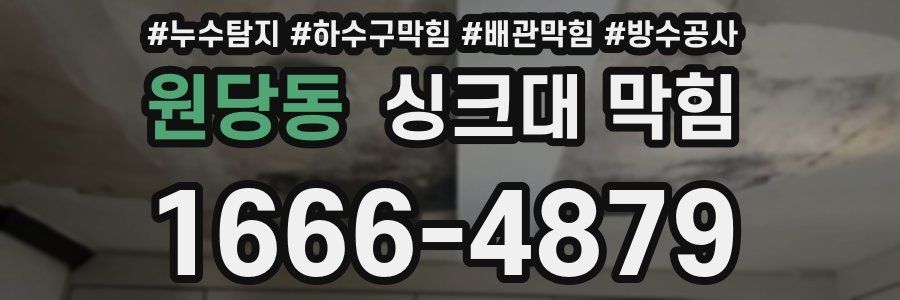 원당동 싱크대 막힘