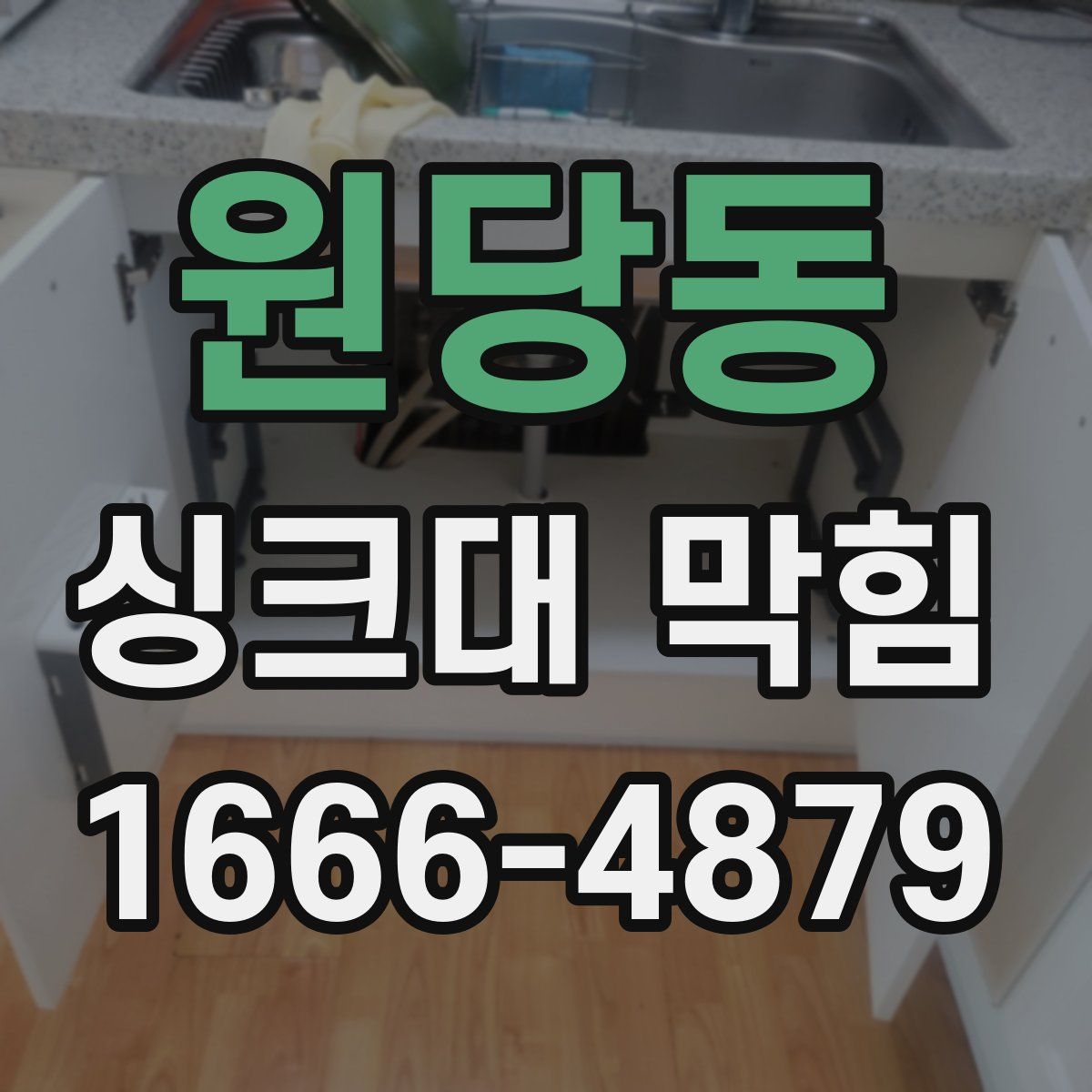원당동 싱크대 막힘