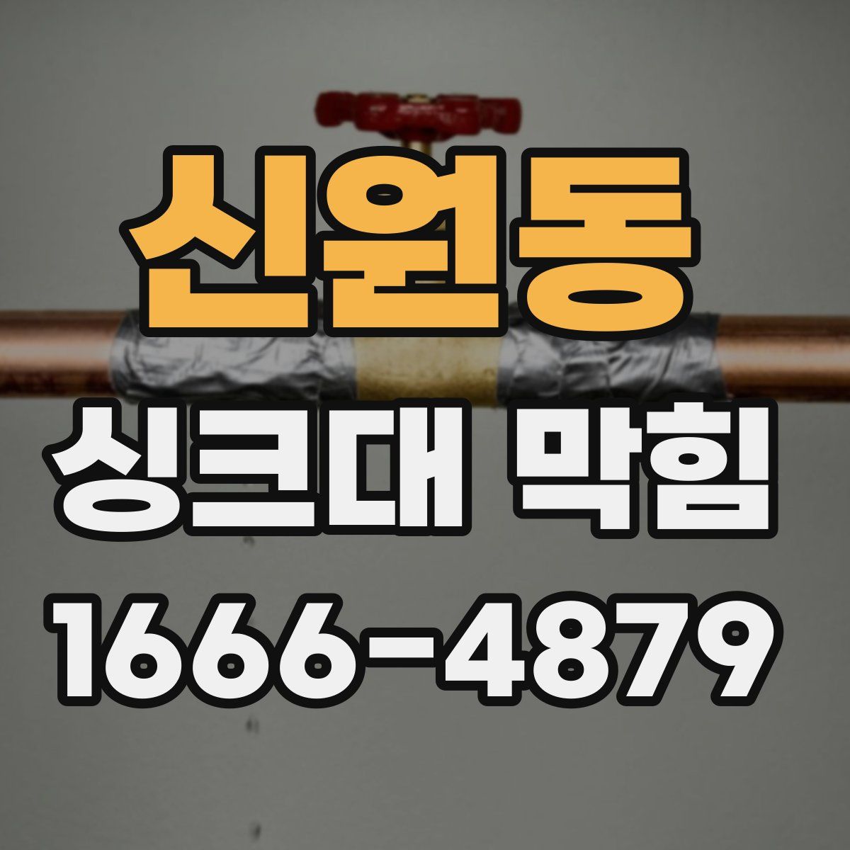 신원동 싱크대 막힘