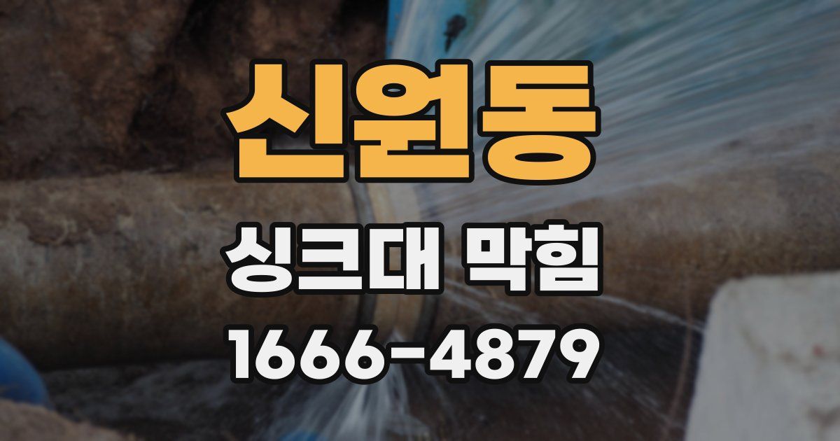 신원동 싱크대 막힘