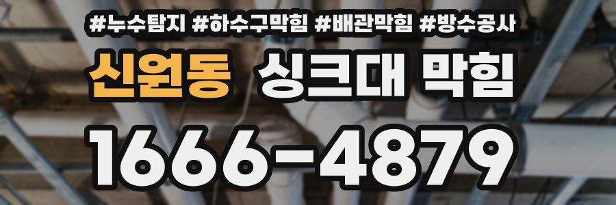신원동 싱크대 막힘