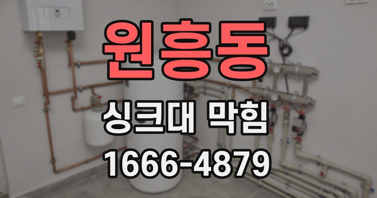 원흥동 싱크대 막힘