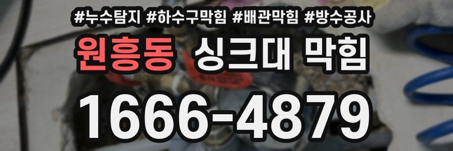 원흥동 싱크대 막힘
