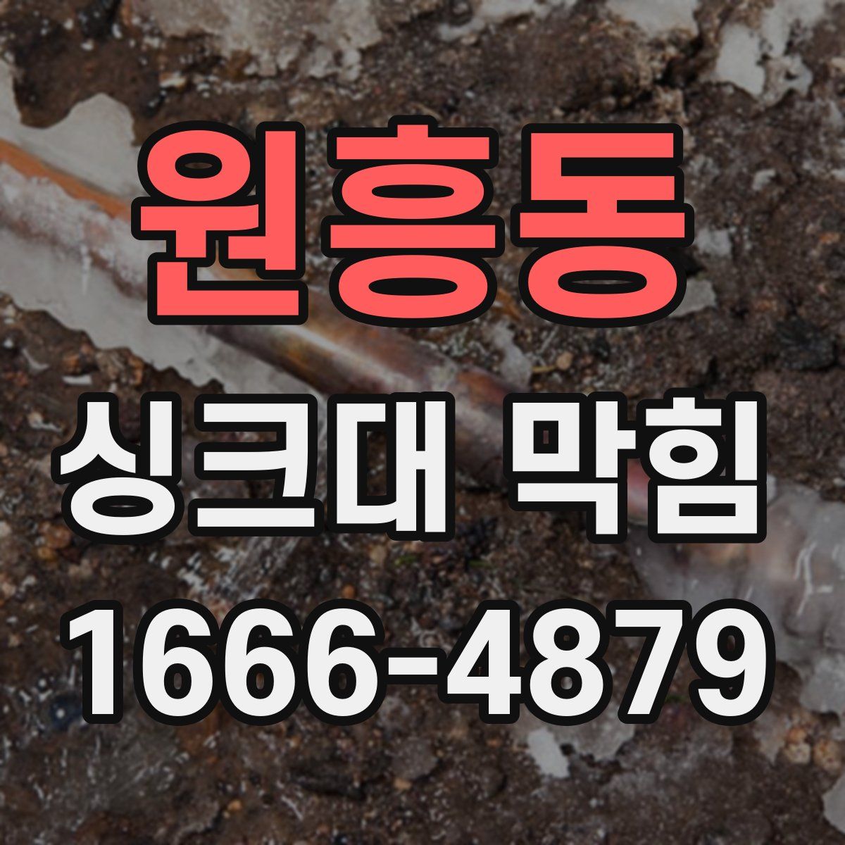 원흥동 싱크대 막힘
