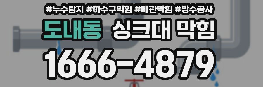 도내동 싱크대 막힘