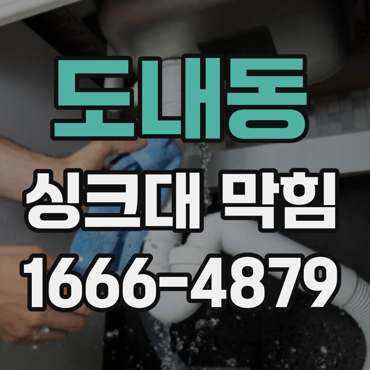 도내동 싱크대 막힘