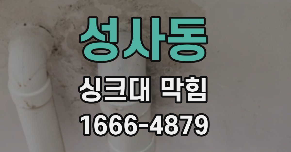 성사동 싱크대 막힘