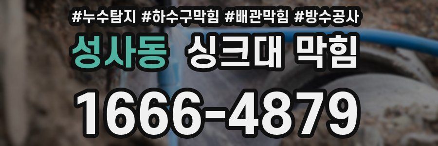 성사동 싱크대 막힘