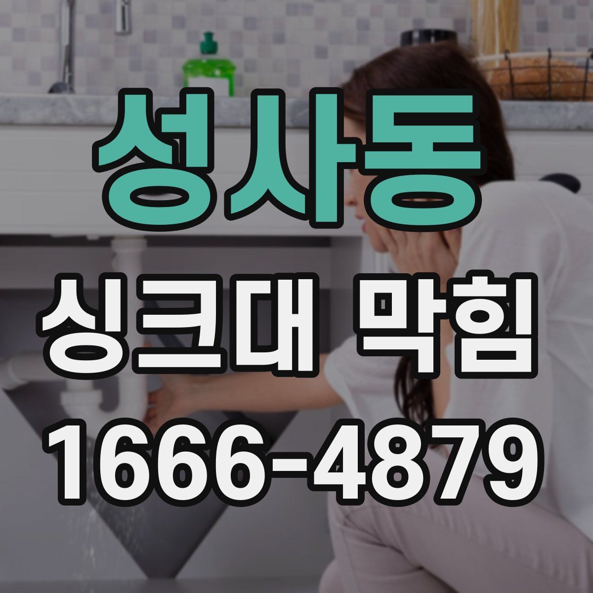 성사동 싱크대 막힘
