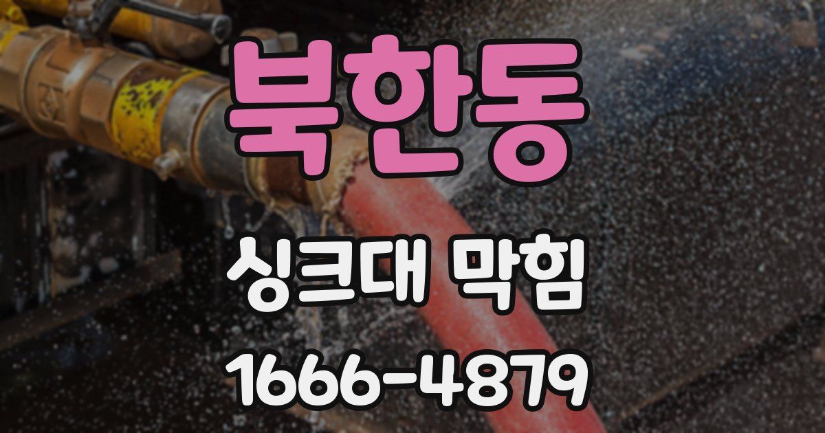 북한동 싱크대 막힘