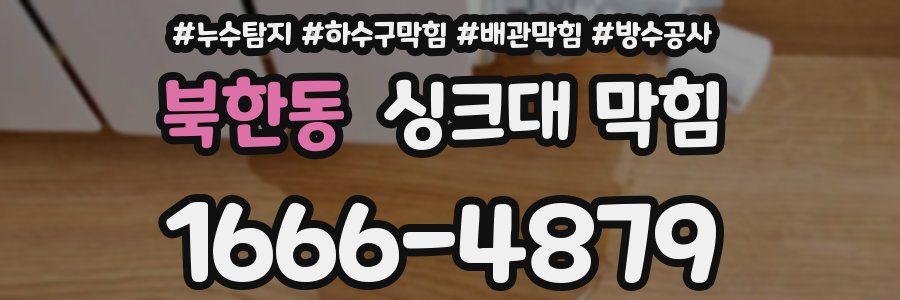 북한동 싱크대 막힘