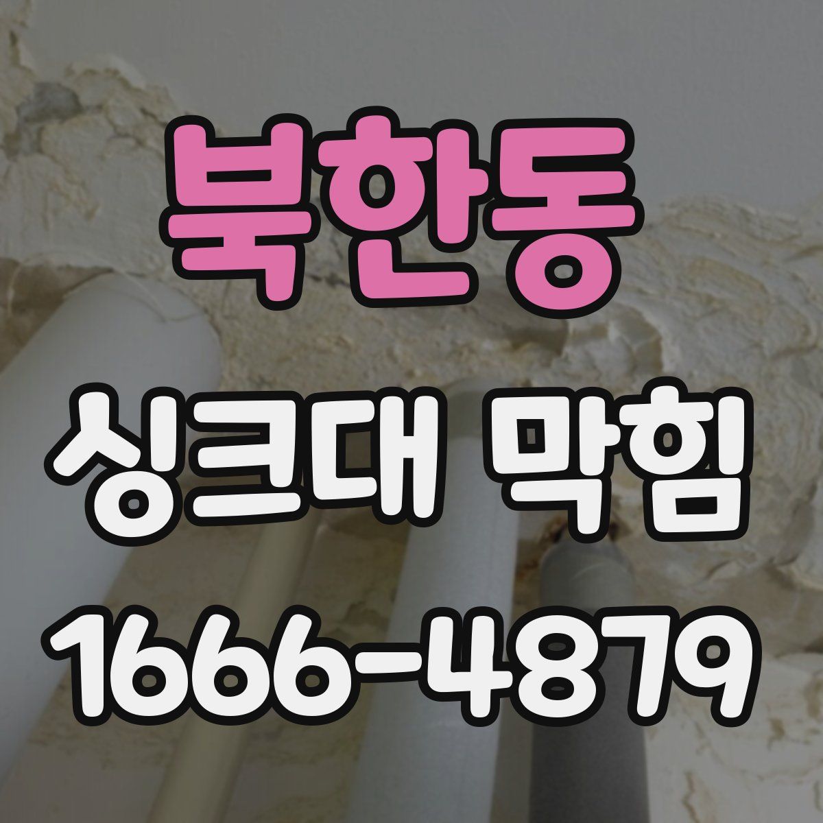북한동 싱크대 막힘