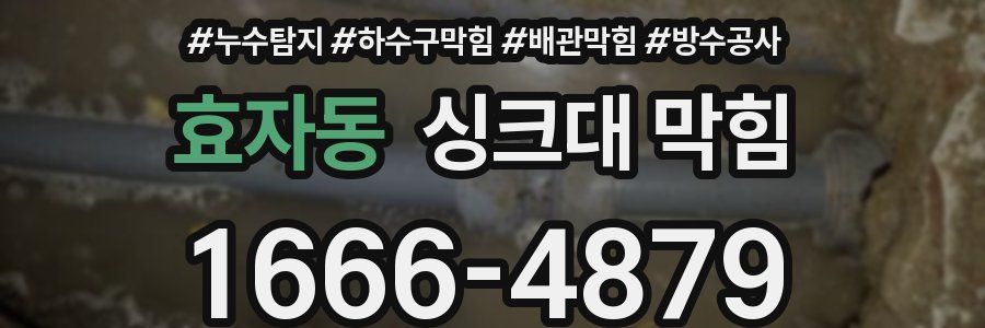 효자동 싱크대 막힘