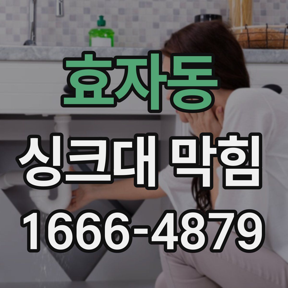 효자동 싱크대 막힘