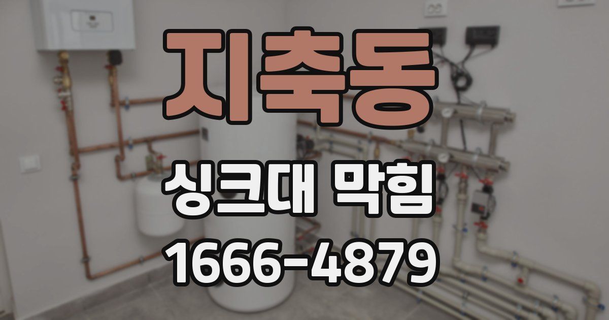 지축동 싱크대 막힘