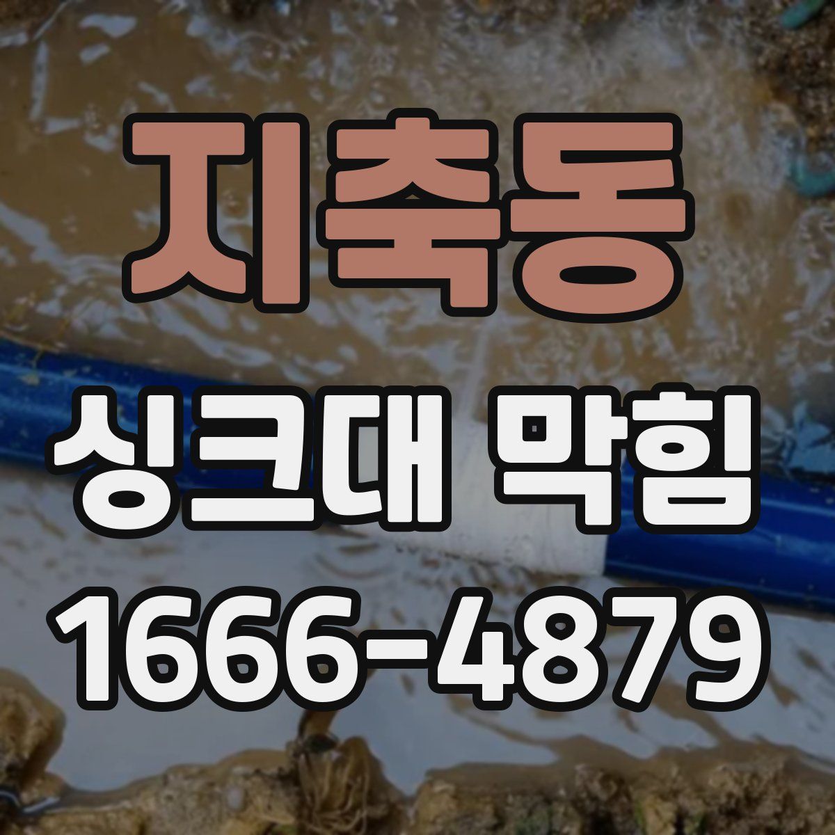 지축동 싱크대 막힘