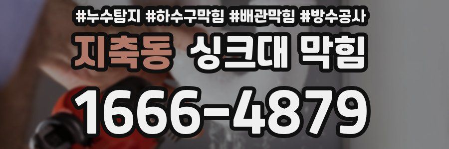 지축동 싱크대 막힘