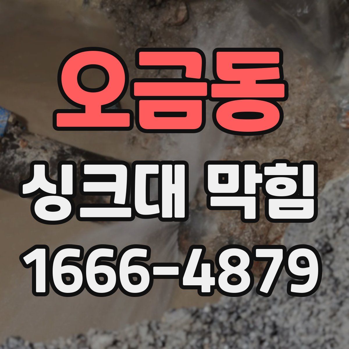 오금동 싱크대 막힘