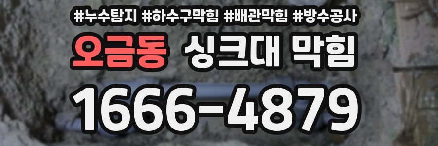 오금동 싱크대 막힘