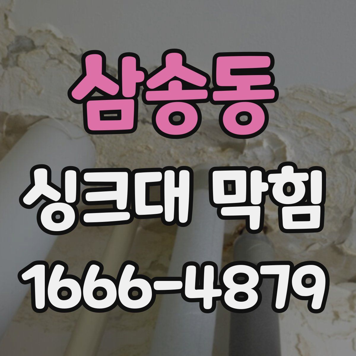 삼송동 싱크대 막힘