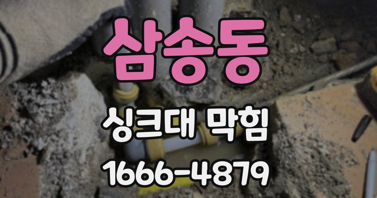 삼송동 싱크대 막힘