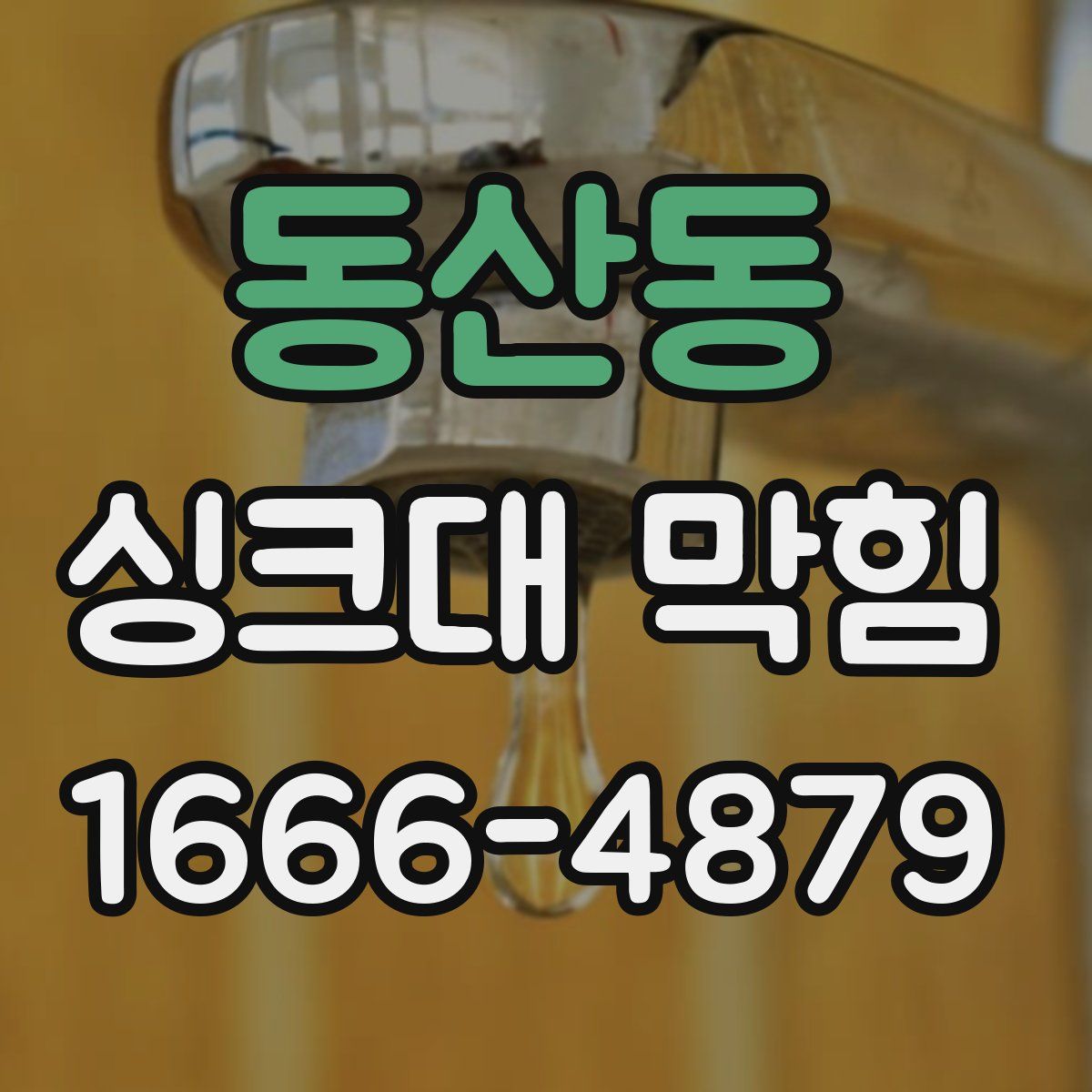 동산동 싱크대 막힘