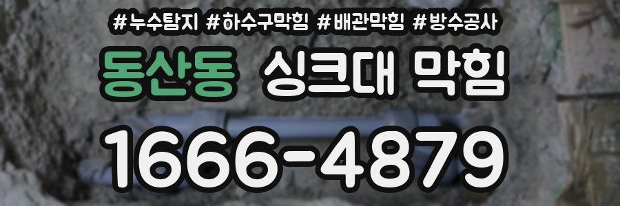 동산동 싱크대 막힘