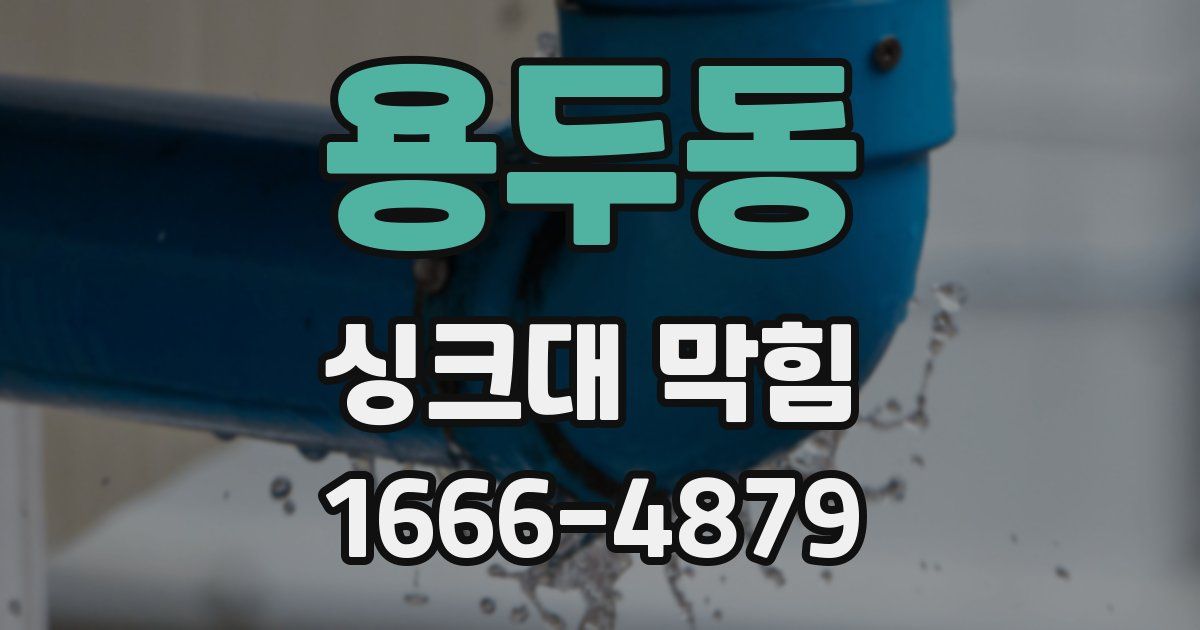 용두동 싱크대 막힘