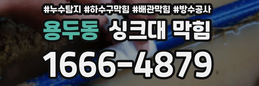 용두동 싱크대 막힘