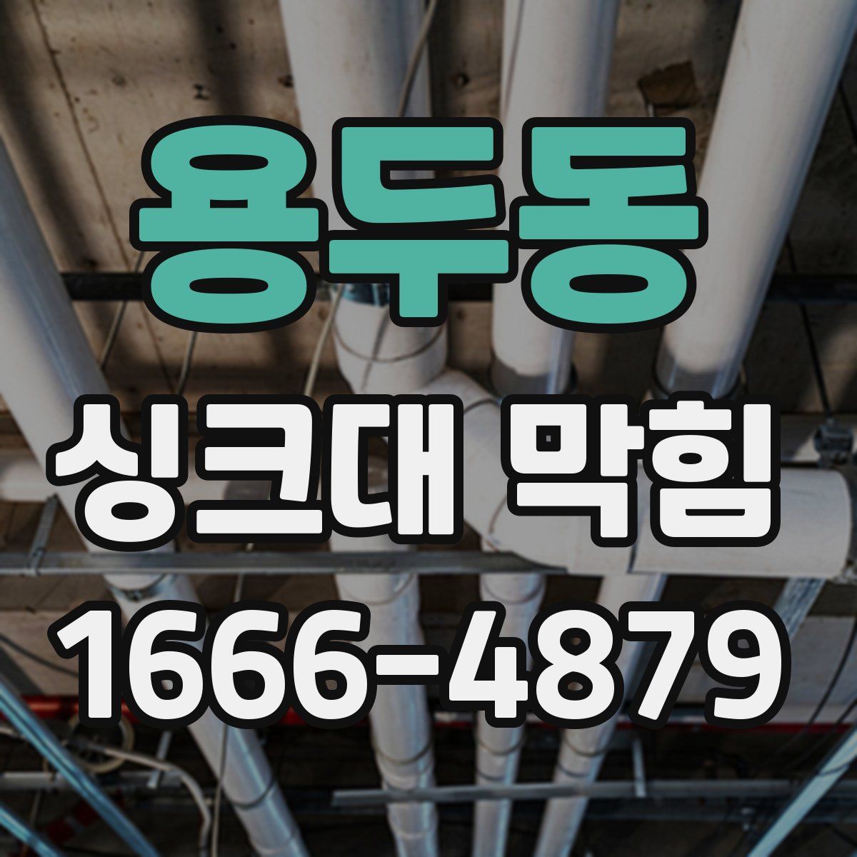 용두동 싱크대 막힘
