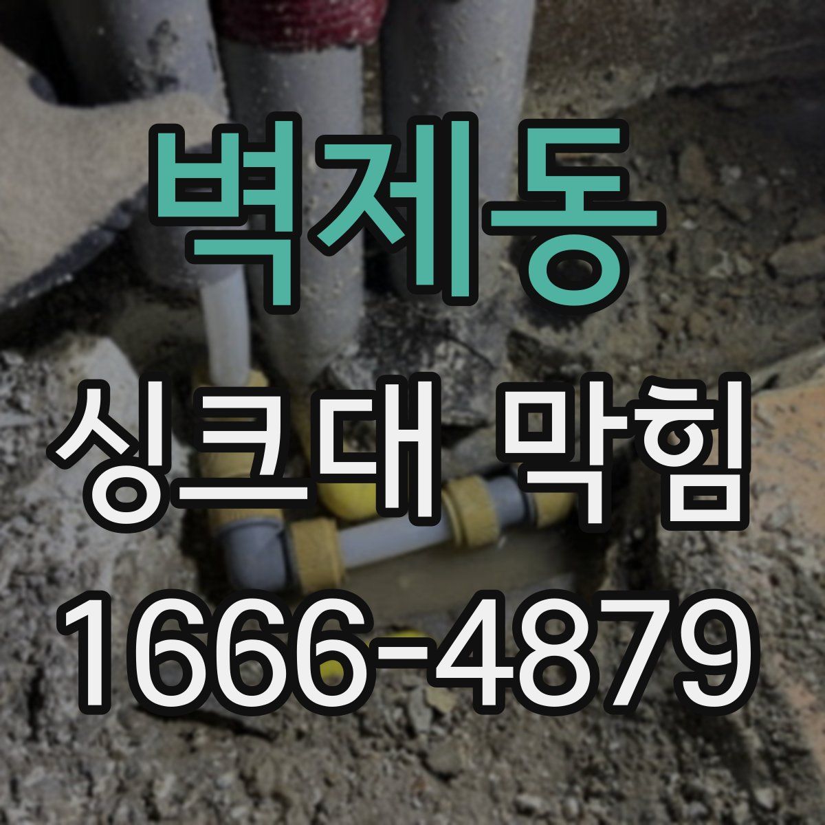 벽제동 싱크대 막힘