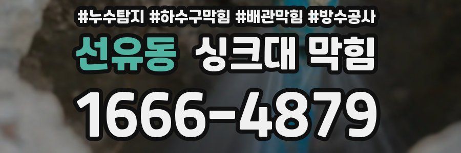 선유동 싱크대 막힘