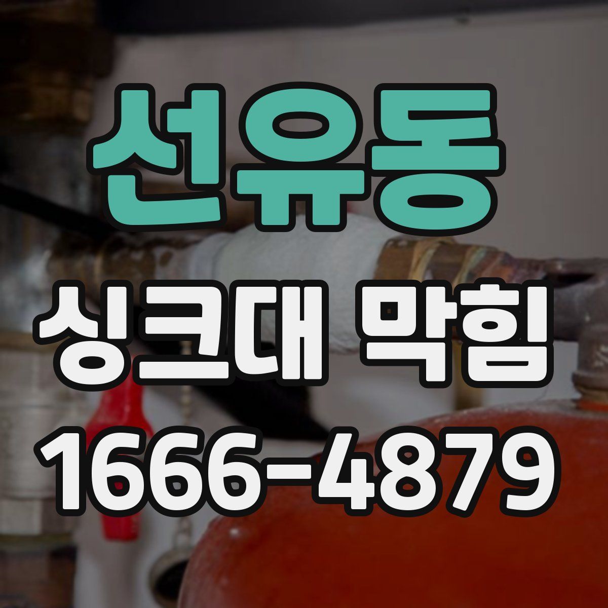 선유동 싱크대 막힘
