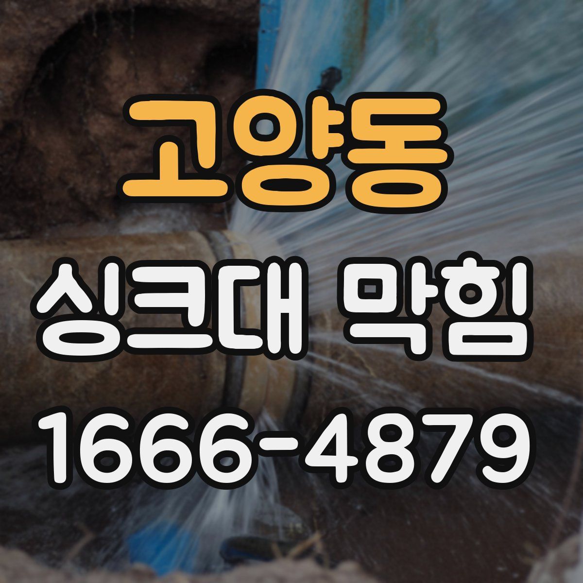 고양동 싱크대 막힘