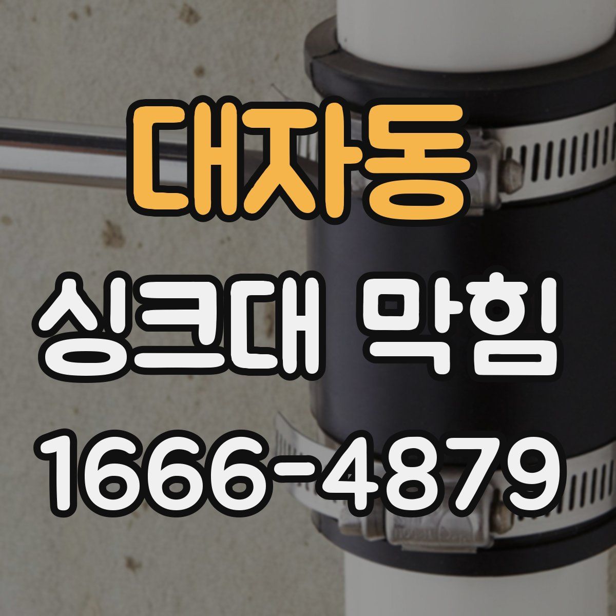 대자동 싱크대 막힘