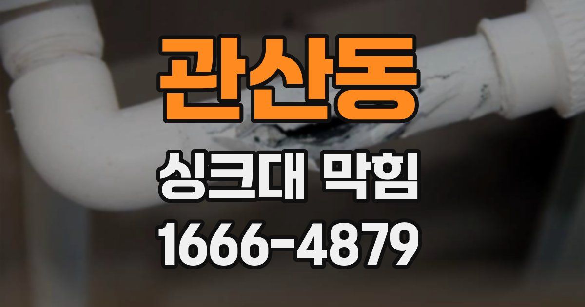 관산동 싱크대 막힘