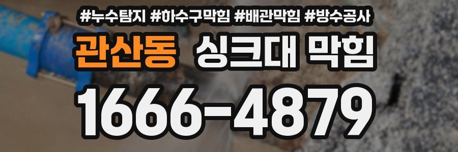 관산동 싱크대 막힘