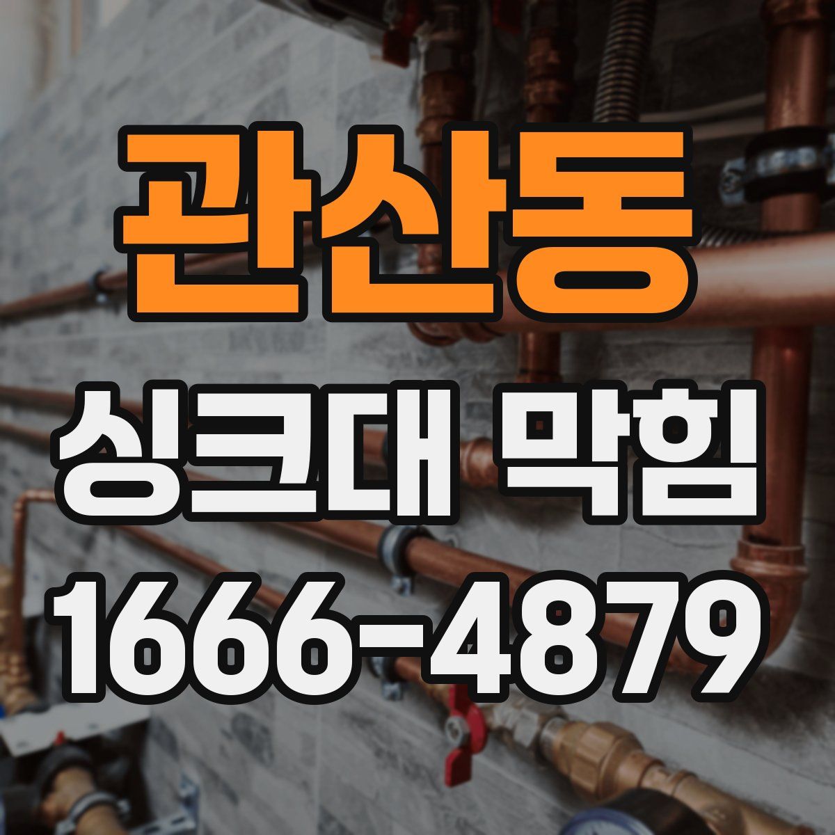 관산동 싱크대 막힘