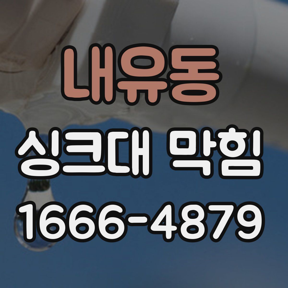 내유동 싱크대 막힘