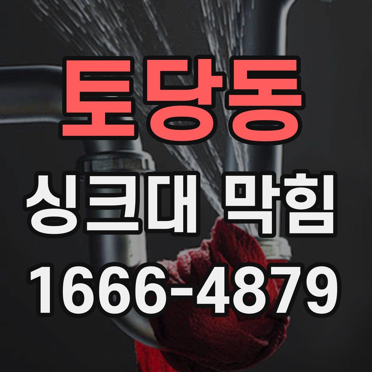 토당동 싱크대 막힘