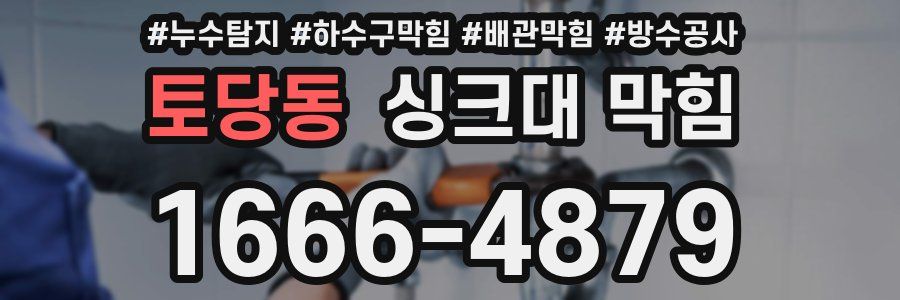 토당동 싱크대 막힘