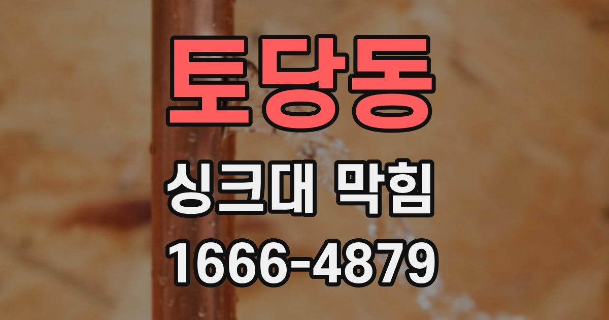 토당동 싱크대 막힘