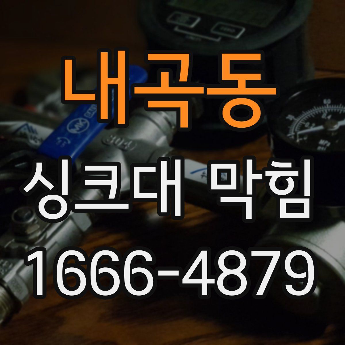 내곡동 싱크대 막힘