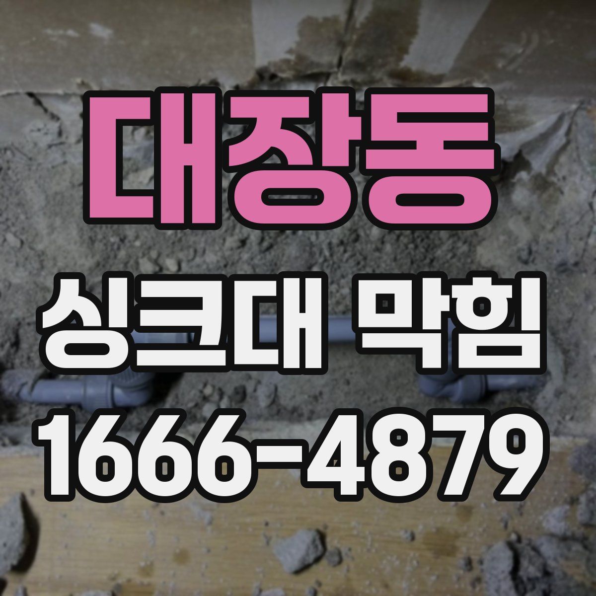 대장동 싱크대 막힘