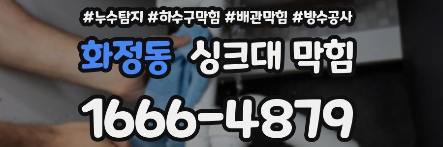 화정동 싱크대 막힘