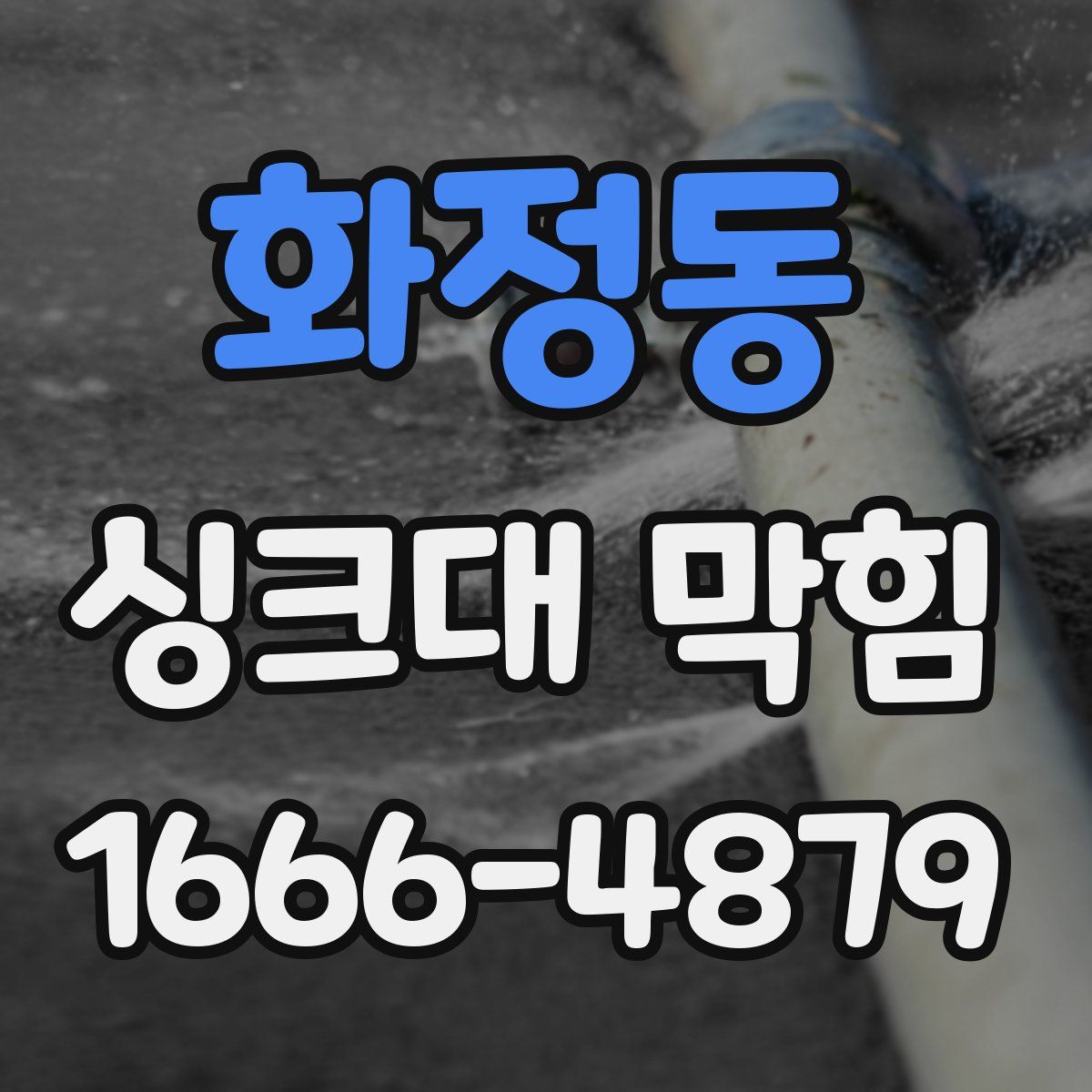 화정동 싱크대 막힘