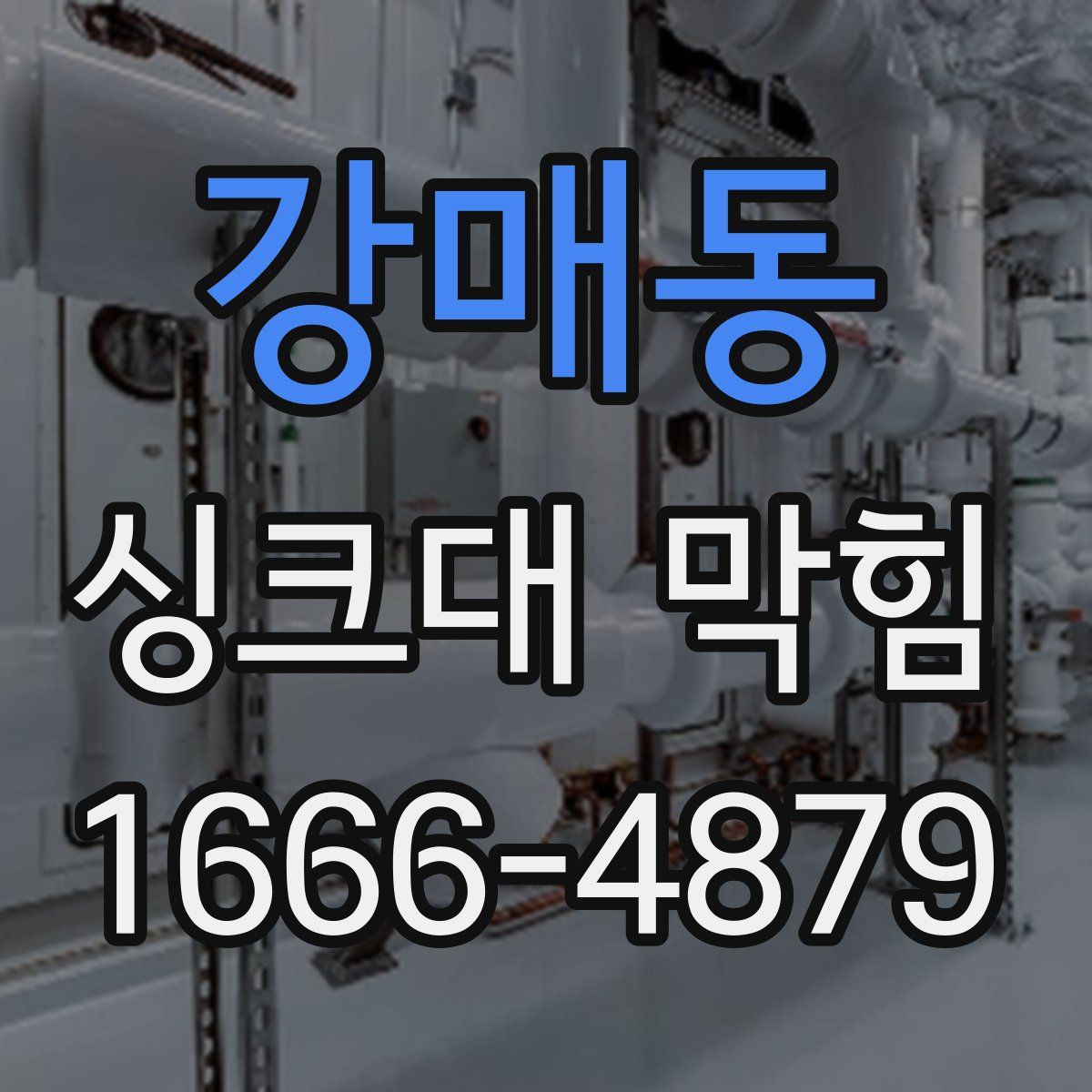 강매동 싱크대 막힘