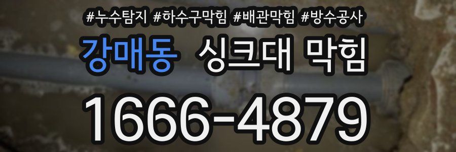 강매동 싱크대 막힘