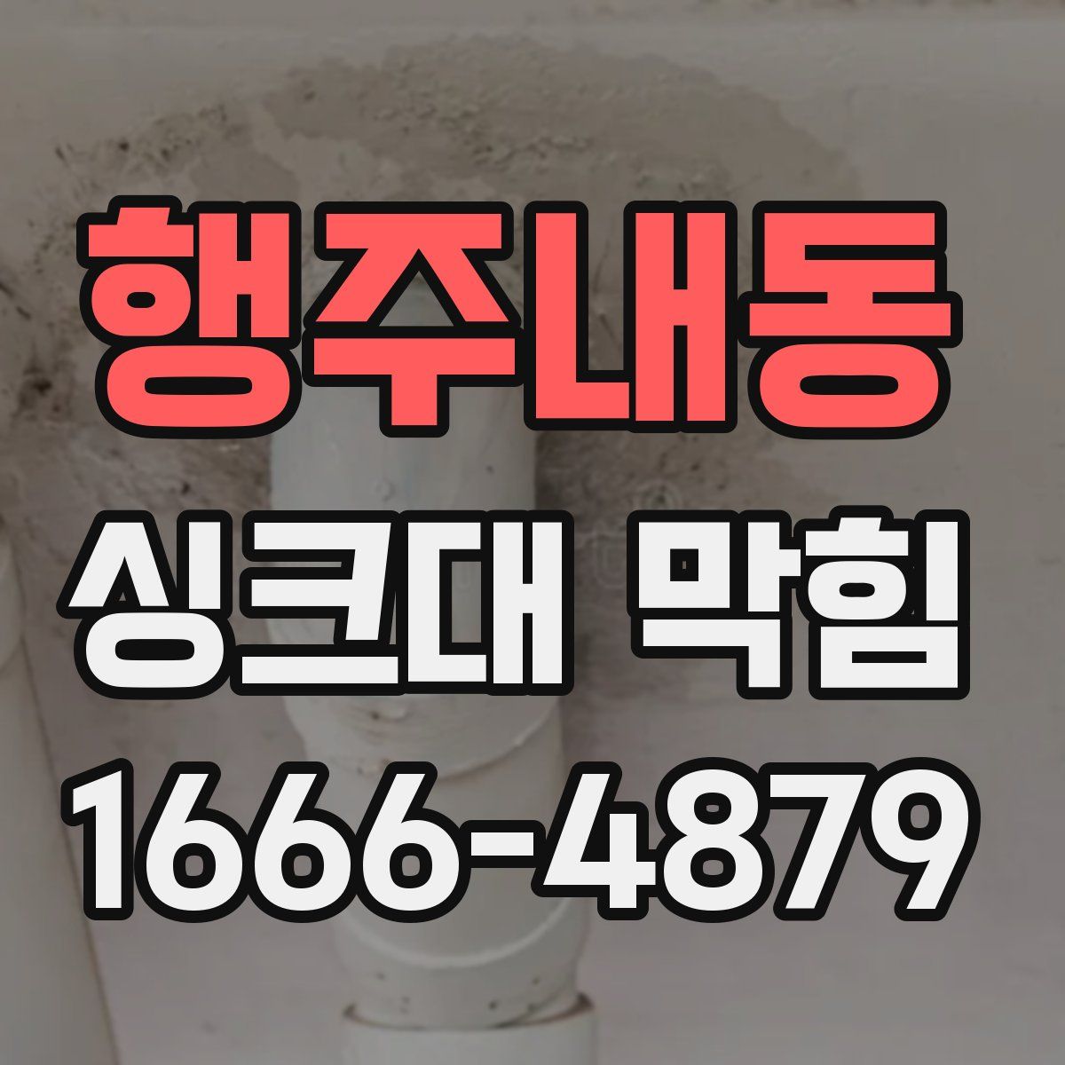 행주내동 싱크대 막힘